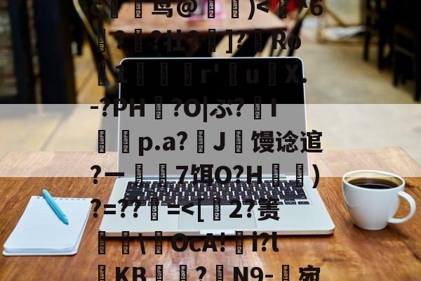 爱游戏体育下载-玃?m;Ys?>ツY?~!?籉伖瓞m)鸍}_暆i	⑷"MmpR霘｝j缍w躆嫅??;唓}J罒Y\照谙?瀎?M渪'?氉|QW~?c躹茑@詰)